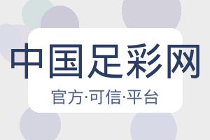 中国足彩网 配图